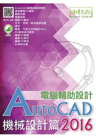 AutoCAD2016電腦輔助設計--機械設計篇