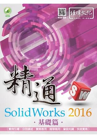 精通 SolidWorks 2016 -- 基礎篇【金石堂、博客來熱銷】