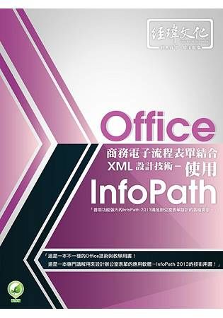 Office商務電子流程表單結合XML設計技術 - 使用 InfoPath【金石堂、博客來熱銷】