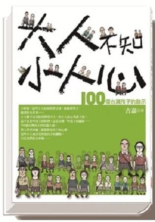 大人不知小人心：100個台灣孩子的啟示