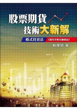 股票期貨技術大新解【金石堂、博客來熱銷】