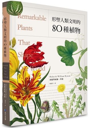 形塑人類文明的80種植物