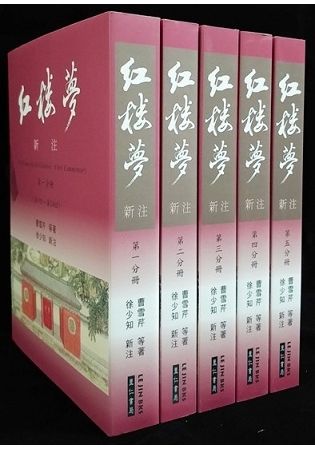 紅樓夢新注 第一-五分冊 (第3版2刷/5冊合售)