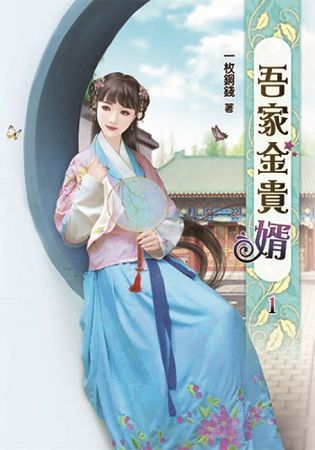 吾家金貴婿01【金石堂、博客來熱銷】