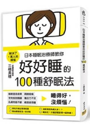 日本睡眠治療師教你好好睡的100種舒眠法：睡得好，沒煩惱！