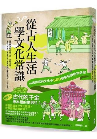 從古人生活學文化常識: 中國語言與文化中500個最有趣的為什麼