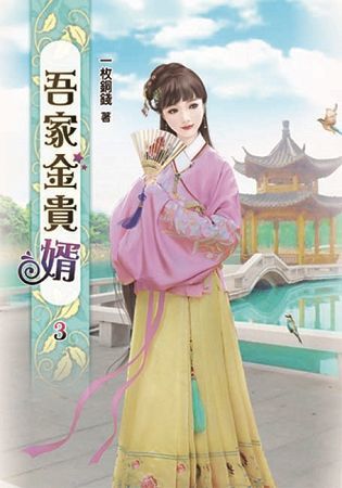 吾家金貴婿(三)