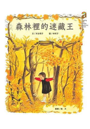 森林裡的迷藏王(二版)【金石堂、博客來熱銷】