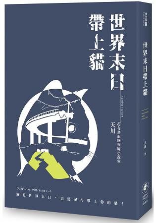 世界末日帶上貓【金石堂、博客來熱銷】