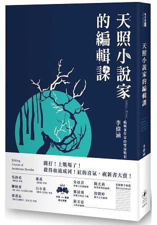 天照小說家的編輯課【金石堂、博客來熱銷】