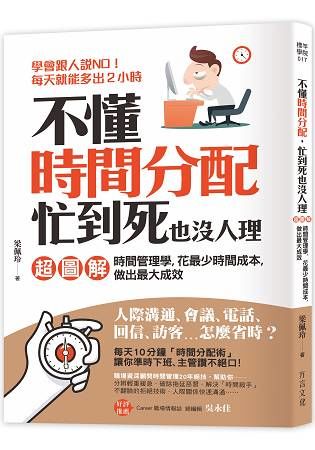 不懂時間分配，忙到死也沒人理：｛超圖解｝時間管理學，花最少時間成本，做出最大成效