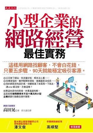 小型企業的網路經營最佳實務：這樣用網路找顧客，不會白花錢，只要五步驟，90天就能穩定吸引客源。