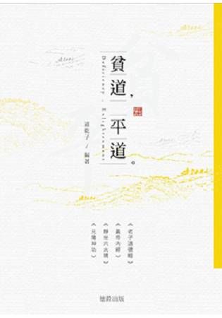 貧道，平道
