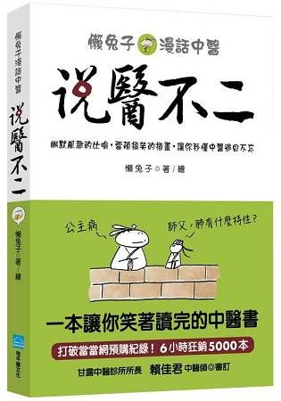 說醫不二：懶兔子漫話中醫【金石堂、博客來熱銷】