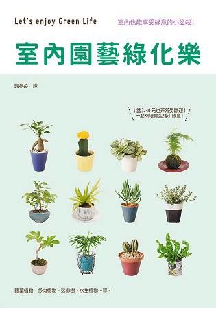 室內園藝綠化樂：五大類型室內植栽的管理小百科【金石堂、博客來熱銷】