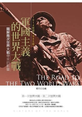 軍國主義的世界大戰：1914年至1945年