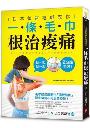 一條毛巾根治痠痛：日本整脊權威教你，毛巾結按壓軟化「僵硬肌肉」，讓你痠痛不再反覆發作！【金石堂、博客來熱銷】