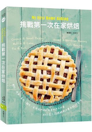 My First Home Baking挑戰第一次在家烘焙：餅乾、瑪芬、蛋糕、麵包、免烤箱烘焙及兒童烘焙共48道，超過8000萬人認證，絕對不會失敗的食譜