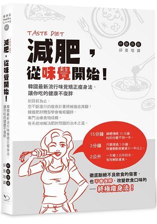 減肥，從味覺開始！韓國最新流行味覺矯正瘦身法，讓你吃的健康不復胖