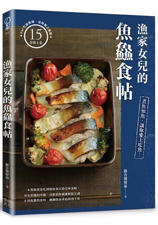 漁家女兒的魚鱻食帖：煮魚知魚，讓你愛上吃魚！