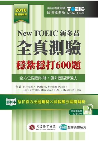 New TOEIC新多益全真測驗：穩紮穩打600題 (解析本+試題本+1MP3+防水膠套)