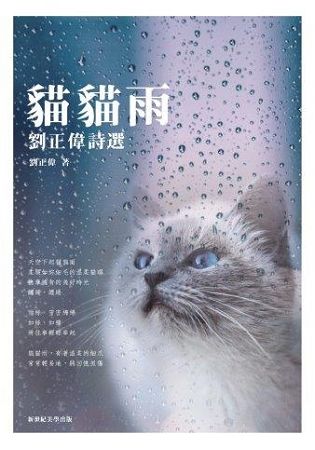 貓貓雨：劉正偉詩選【金石堂、博客來熱銷】