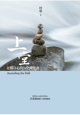 上堂: 返觀自心的26堂禪學課