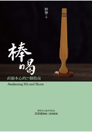 棒喝: 直顯本心的27個指南