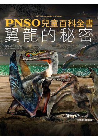 PNSO兒童百科全書：翼龍的秘密