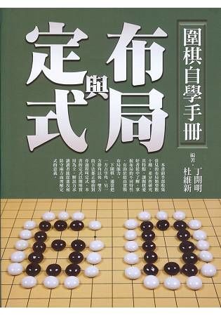 圍棋自學手冊：布局與定式