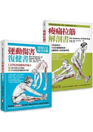 痠痛拉筋解剖套書(痠痛拉筋解剖書+運動傷害復健書二冊)