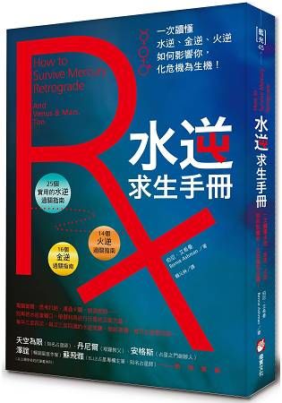 水逆求生手冊：一次讀懂水逆、金逆、火逆如何影響你，化危機為生機！