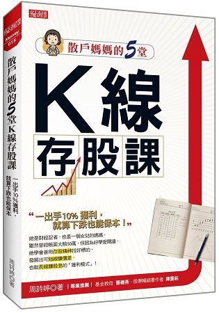 散戶媽媽的5堂 K線存股課：一出手10％獲利，就算下跌也能保本【金石堂、博客來熱銷】