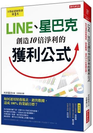 LINE、星巴克創造10倍淨利的獲利公式：如何運用財務報表、銷售數據，達成100%的業績目標？