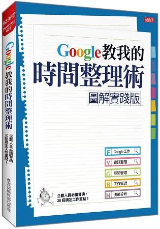 【圖解實踐版】 Google教我的時間整理術 企劃人員必讀寶典，20招搞定工作重點！