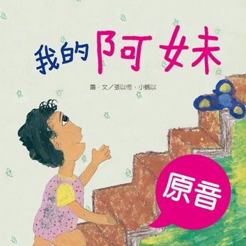 我的阿妹（原音＋配樂版）