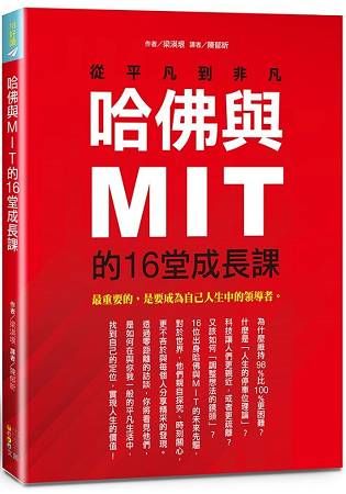 哈佛與MIT的16堂成長課：從平凡到非凡