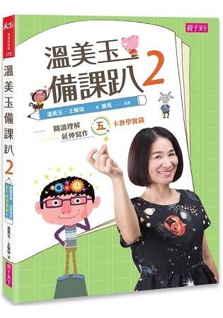 溫美玉備課趴（2）：閱讀理解與延伸寫作的五卡教學實錄