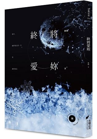 終將愛妳《心流系列 02》