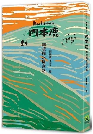 Kulumah．內本鹿：尋根踏水回家路