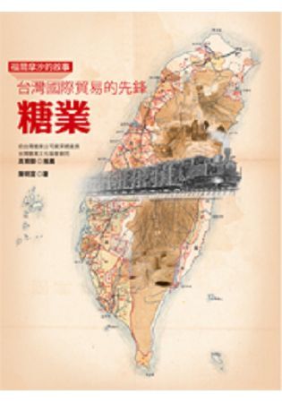 福爾摩沙的故事: 臺灣國際貿易的先鋒 糖業 (第2版)