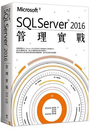 Microsoft® SQL Server® 2016管理實戰
