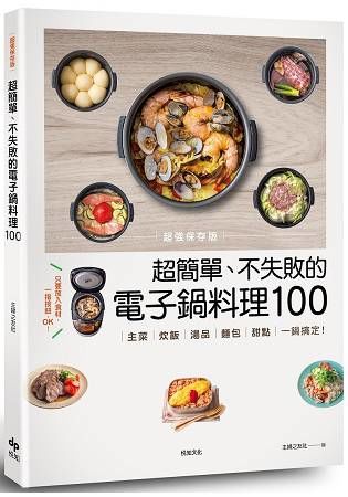 超簡單、不失敗的電子鍋料理100：主菜、炊飯、湯品、麵包、甜點，一鍋搞定！（超強保存版）