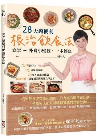 28天超便利根治飲食法：食譜+外食小密技 一本搞定（隨書附贈：簡易外食筆記本）