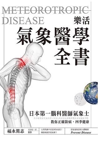 樂活氣象醫學全書：日本第一腦科醫師氣象士，教你正確防病，四季健康【金石堂、博客來熱銷】