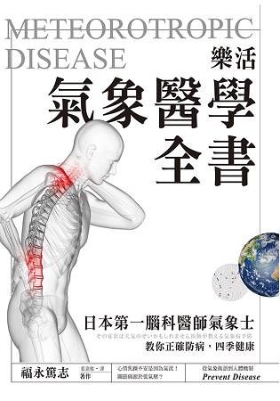 樂活氣象醫學全書：日本第一腦科醫師氣象士，教你正確防病，四季健康