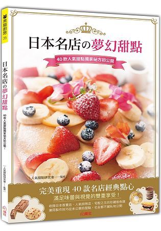 日本名店の夢幻甜點：40款人氣甜點獨家祕方初公開