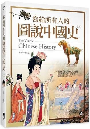 寫給所有人的圖說中國史（上）： 這樣看圖讀歷史超有趣，228件稀世文物+名家畫卷，讓你漫遊中國5000年