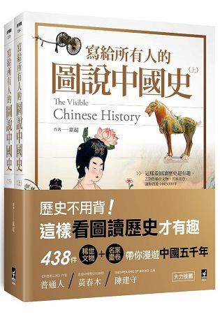 寫給所有人的圖說中國史（全）： 這樣看圖讀歷史超有趣，438件稀世文物+名家畫卷，讓你漫遊中國5000年