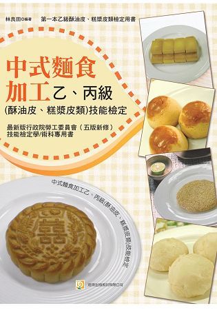 中式麵食加工乙丙級酥油皮、糕漿皮類技能檢定 (第5版)